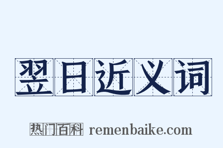 翌日近义词是什么意思的图片